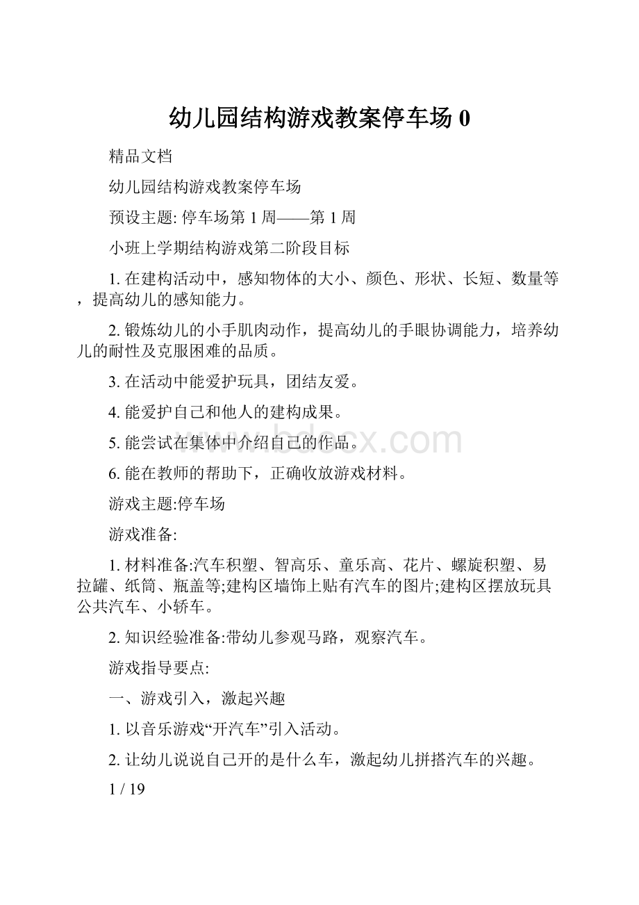 幼儿园结构游戏教案停车场0.docx_第1页