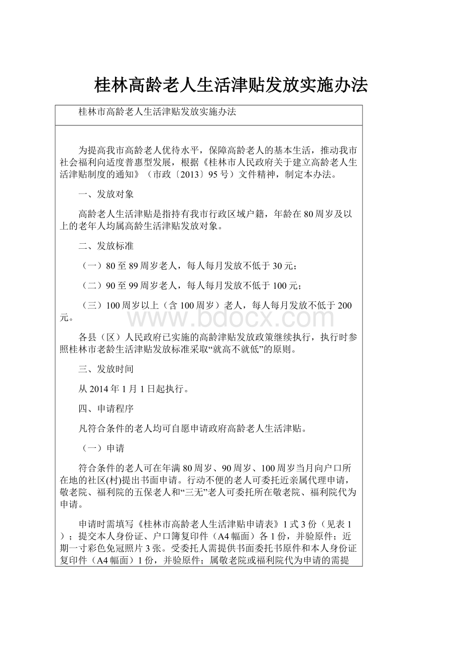 桂林高龄老人生活津贴发放实施办法Word文档格式.docx_第1页