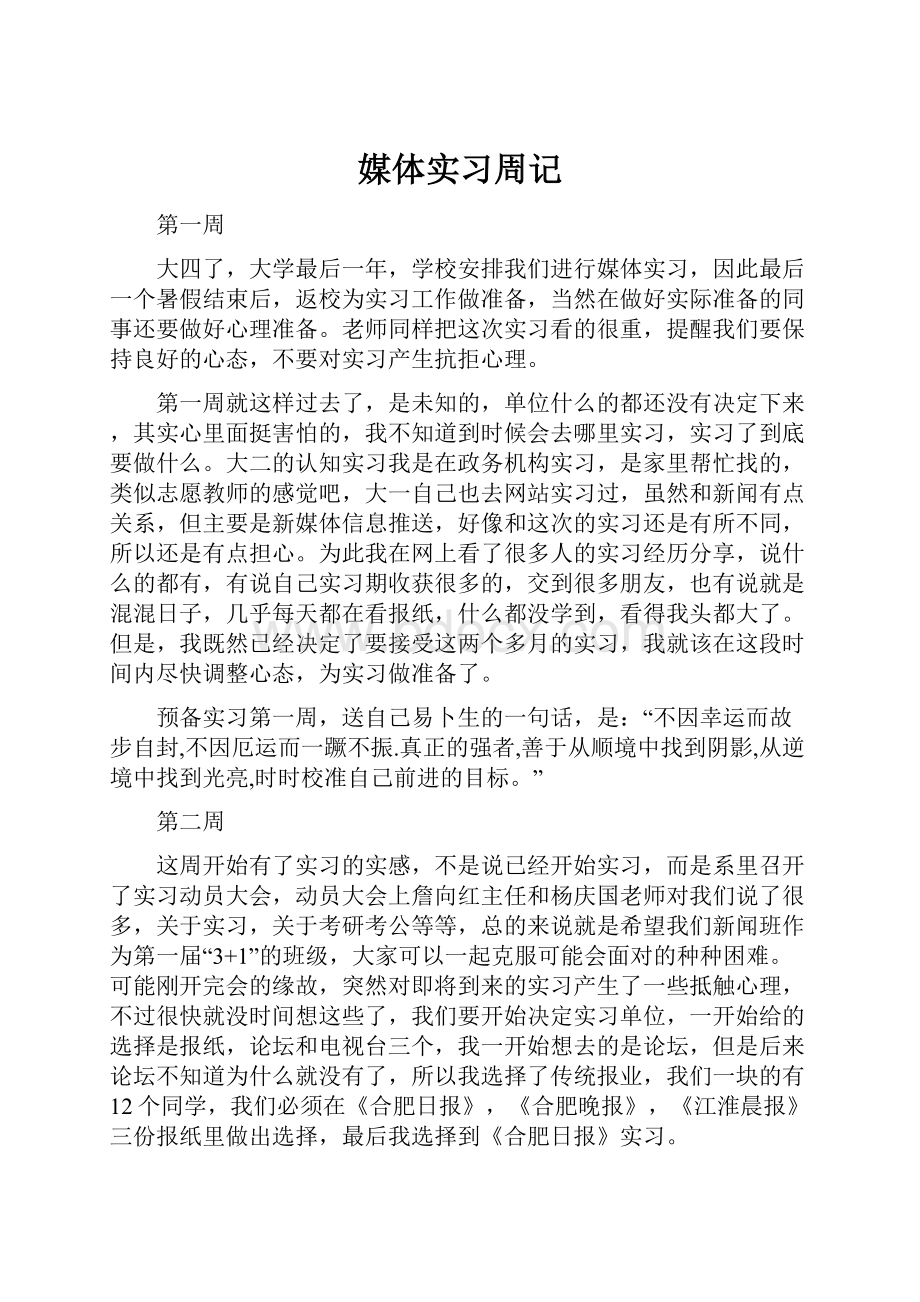 媒体实习周记Word文档下载推荐.docx