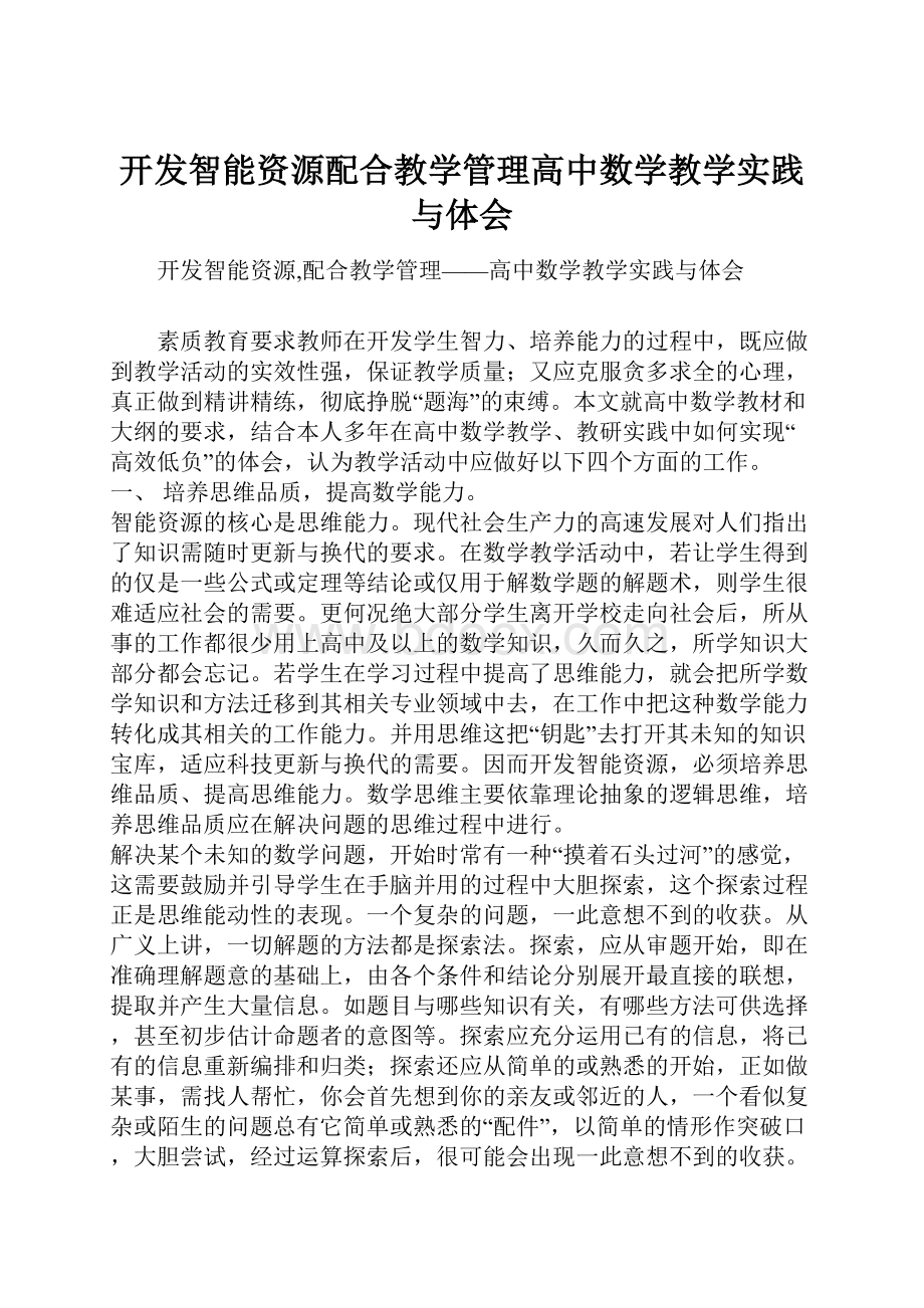 开发智能资源配合教学管理高中数学教学实践与体会.docx_第1页