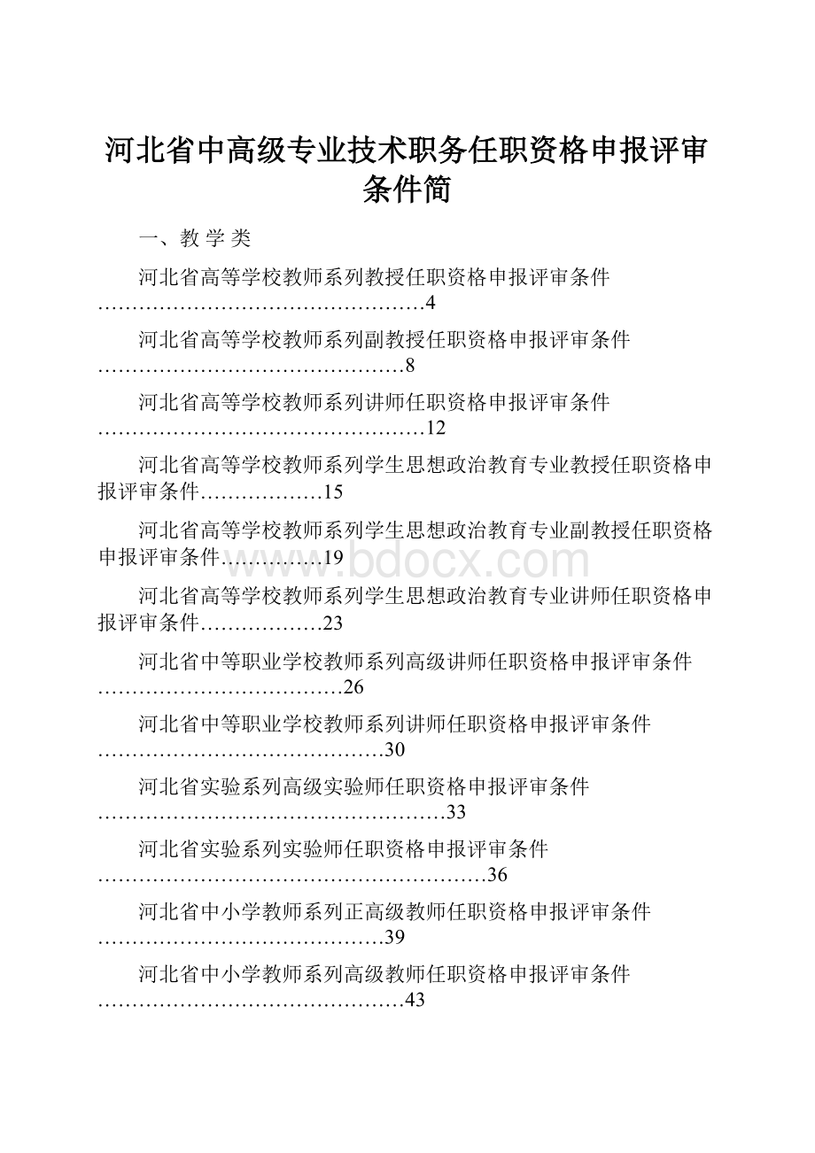 河北省中高级专业技术职务任职资格申报评审条件简.docx_第1页