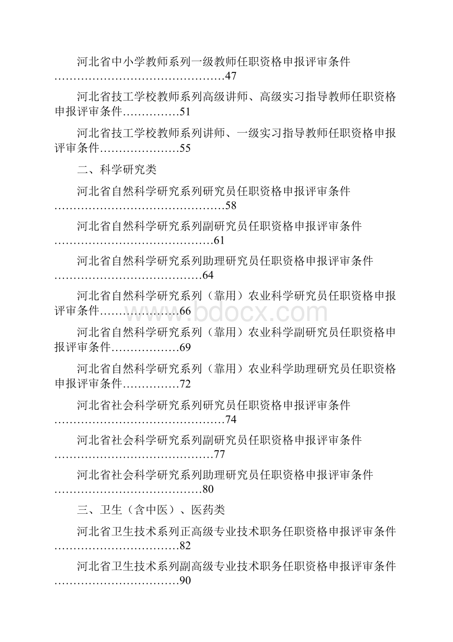 河北省中高级专业技术职务任职资格申报评审条件简Word文件下载.docx_第2页