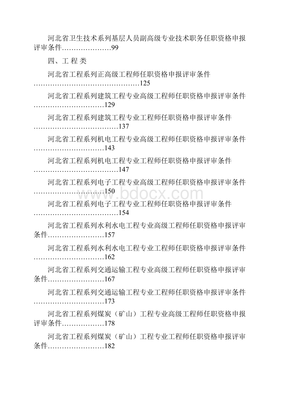 河北省中高级专业技术职务任职资格申报评审条件简Word文件下载.docx_第3页