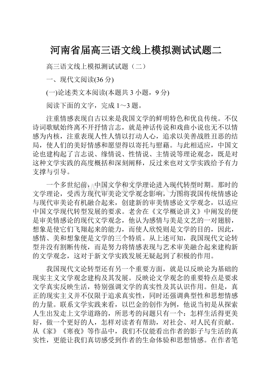 河南省届高三语文线上模拟测试试题二文档格式.docx