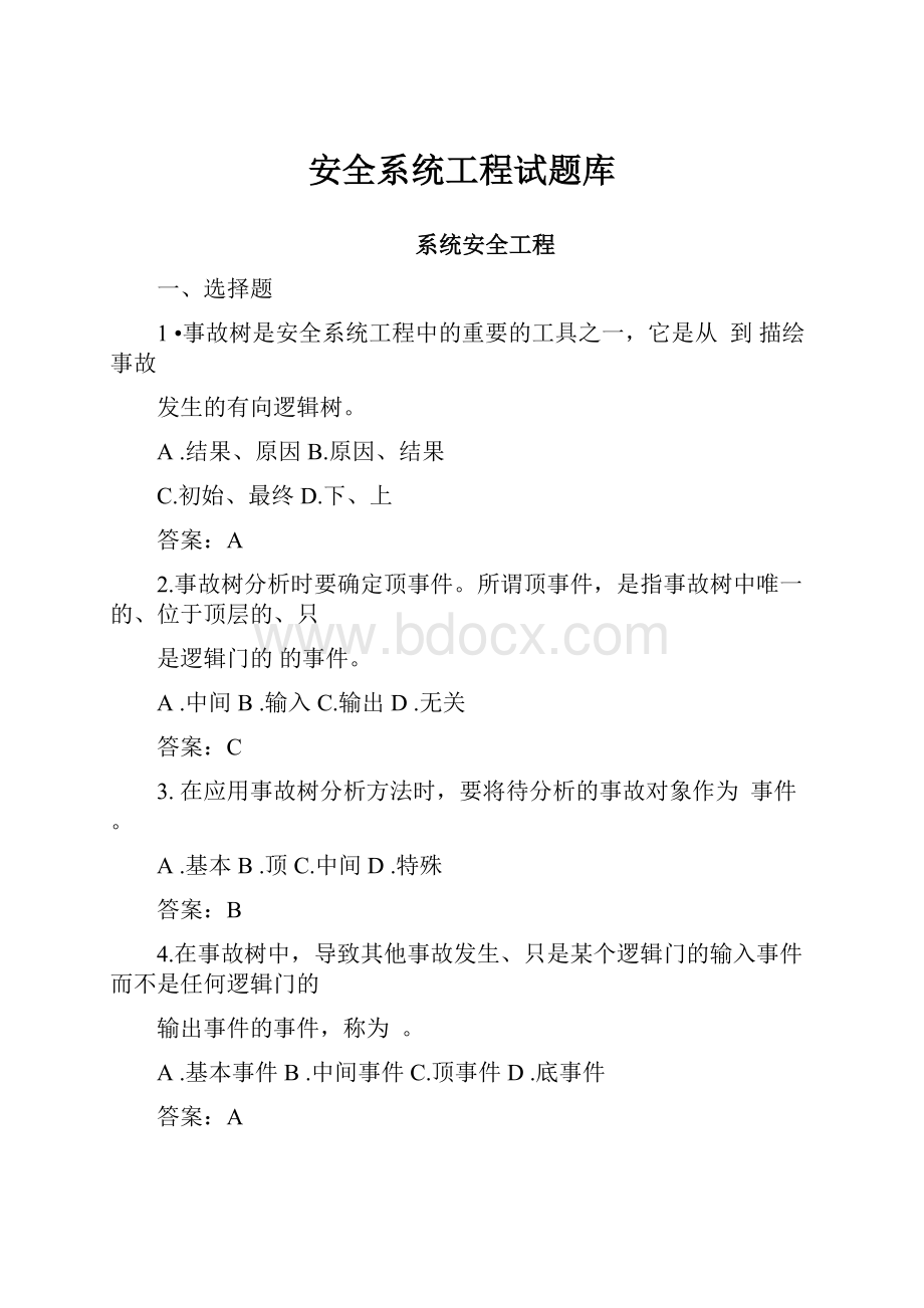 安全系统工程试题库.docx_第1页