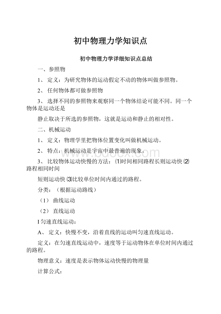 初中物理力学知识点.docx_第1页