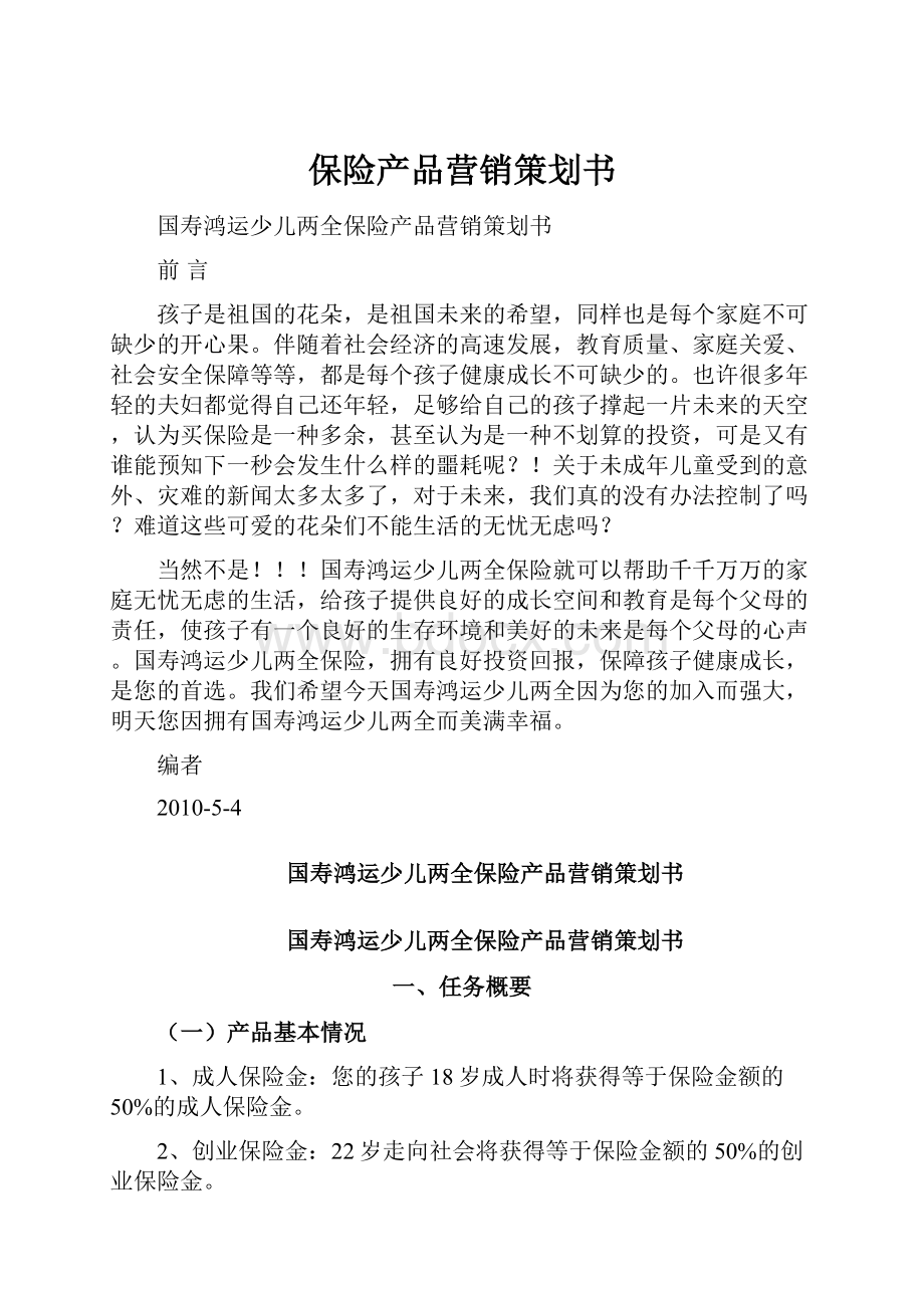 保险产品营销策划书Word格式文档下载.docx