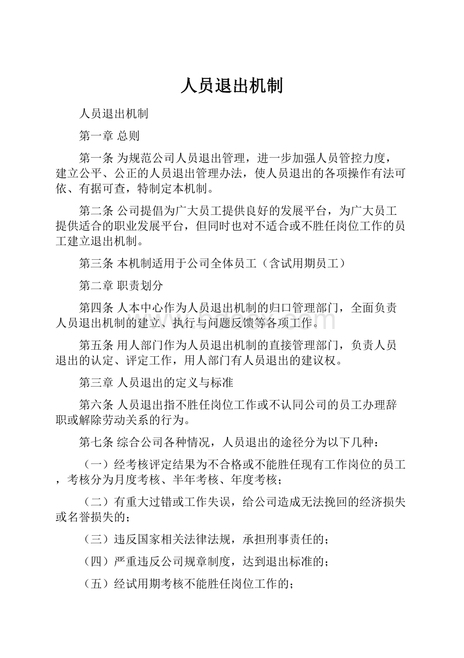 人员退出机制.docx