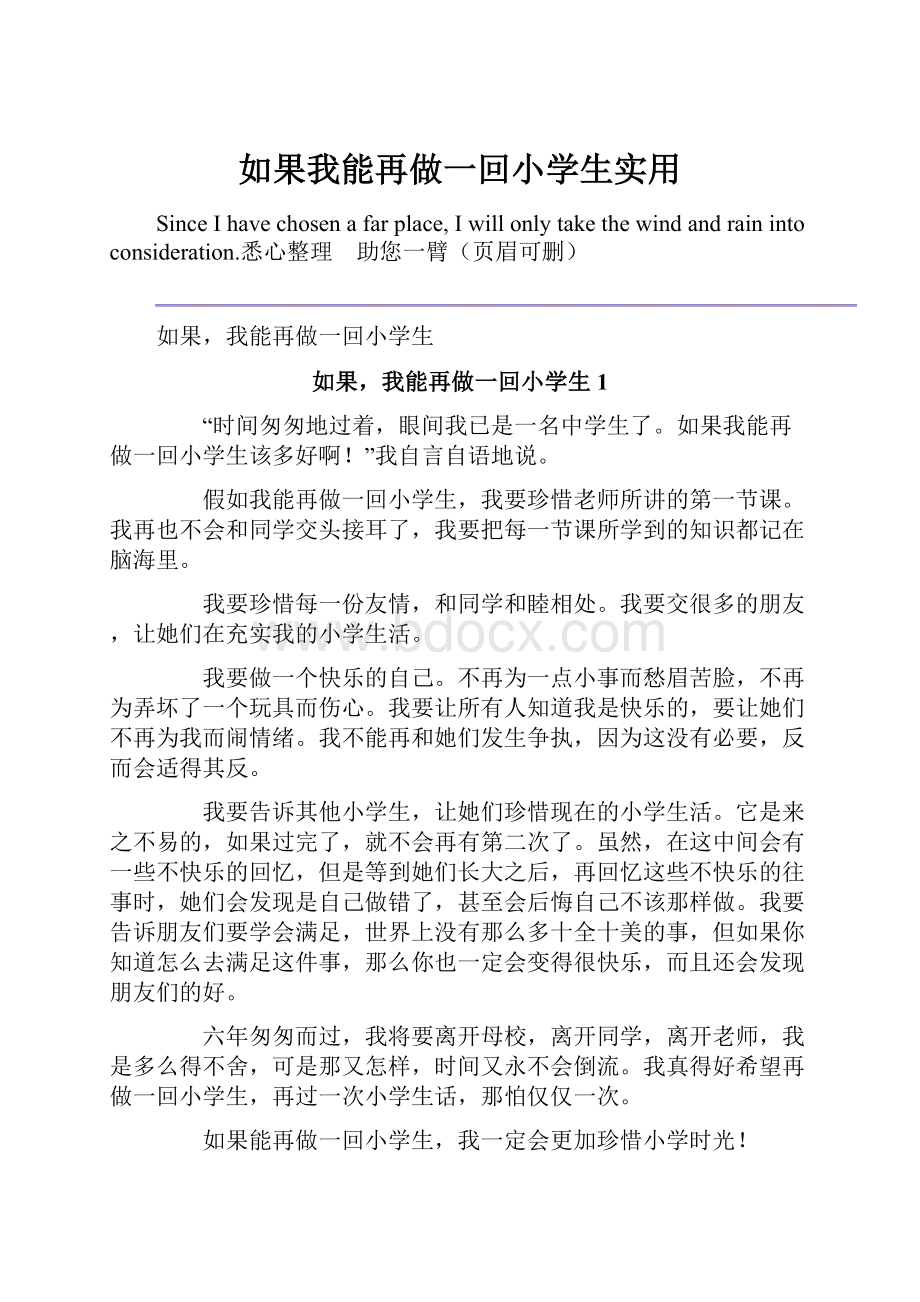 如果我能再做一回小学生实用.docx_第1页