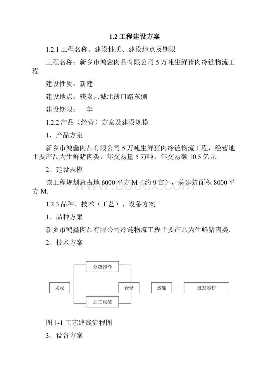 5万吨生鲜猪肉冷链物流项目可行性研究报告Word文件下载.docx_第3页