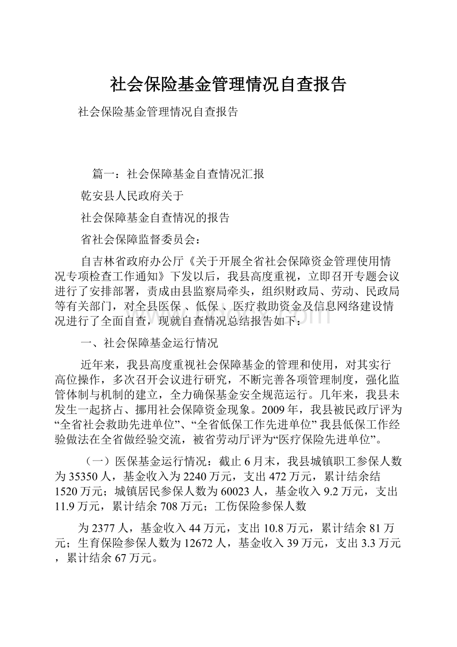 社会保险基金管理情况自查报告Word格式文档下载.docx_第1页