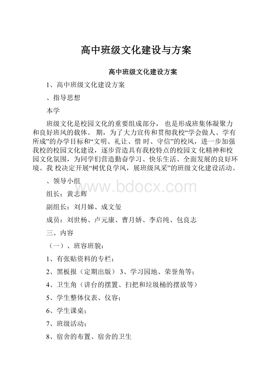 高中班级文化建设与方案.docx