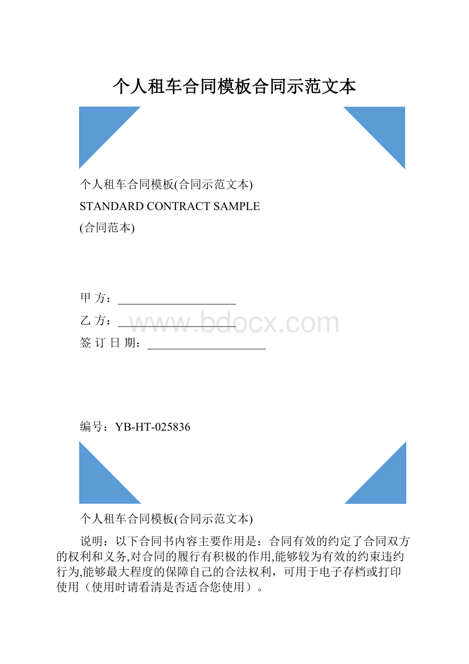 个人租车合同模板合同示范文本.docx