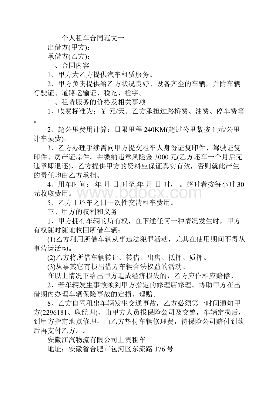 个人租车合同模板合同示范文本Word文档格式.docx_第2页