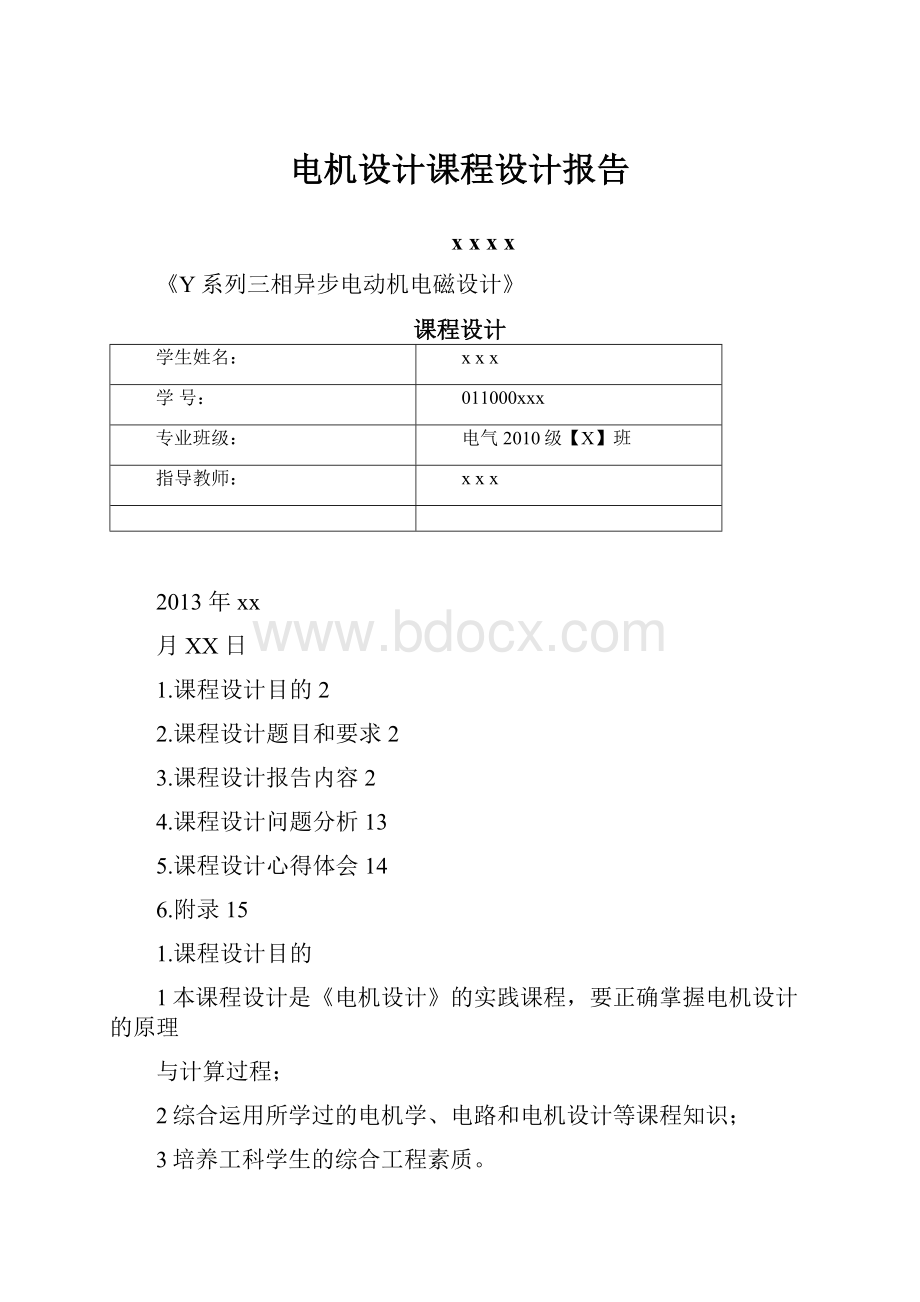 电机设计课程设计报告文档格式.docx