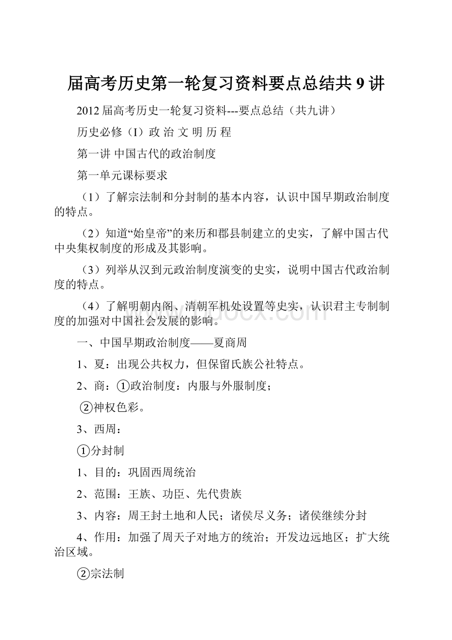 届高考历史第一轮复习资料要点总结共9讲.docx_第1页