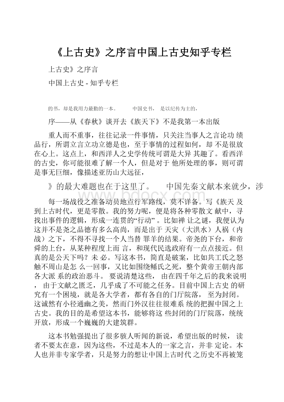 《上古史》之序言中国上古史知乎专栏Word下载.docx