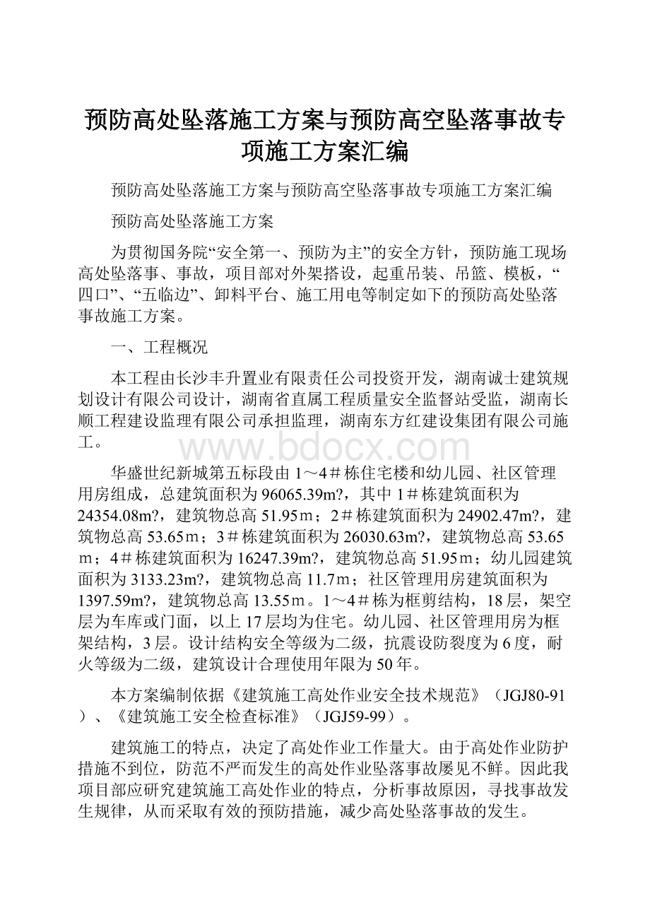 预防高处坠落施工方案与预防高空坠落事故专项施工方案汇编.docx_第1页