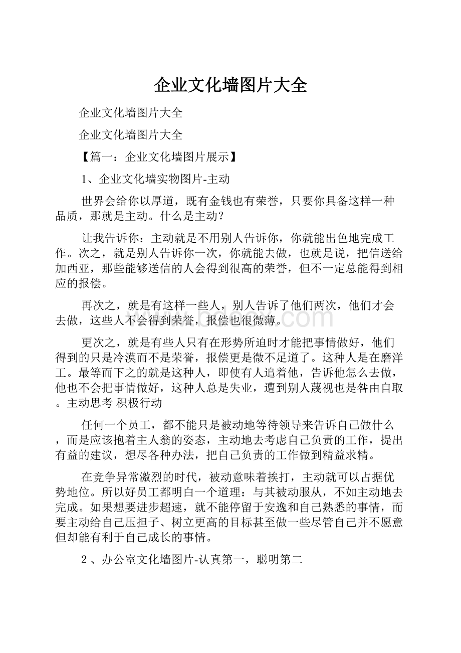 企业文化墙图片大全Word下载.docx_第1页