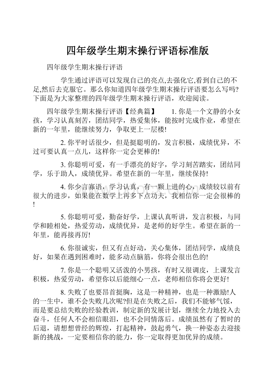 四年级学生期末操行评语标准版Word格式.docx_第1页