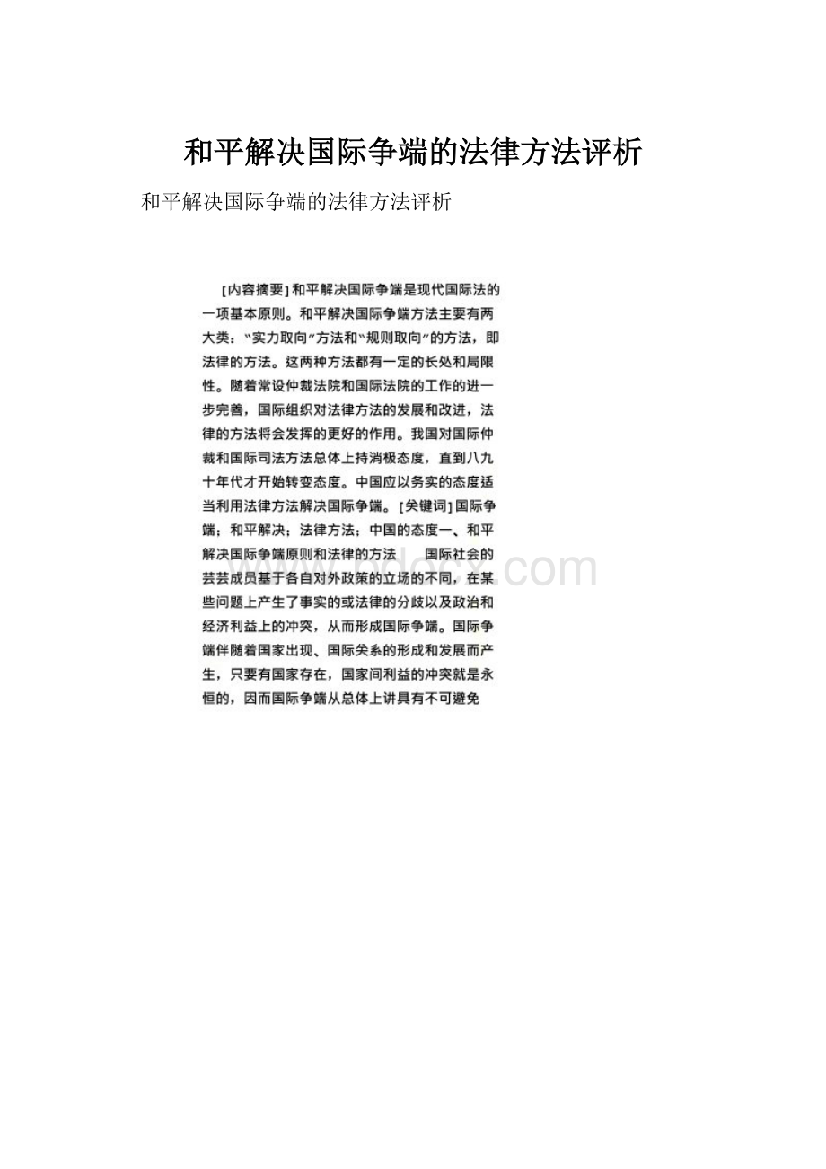 和平解决国际争端的法律方法评析文档格式.docx