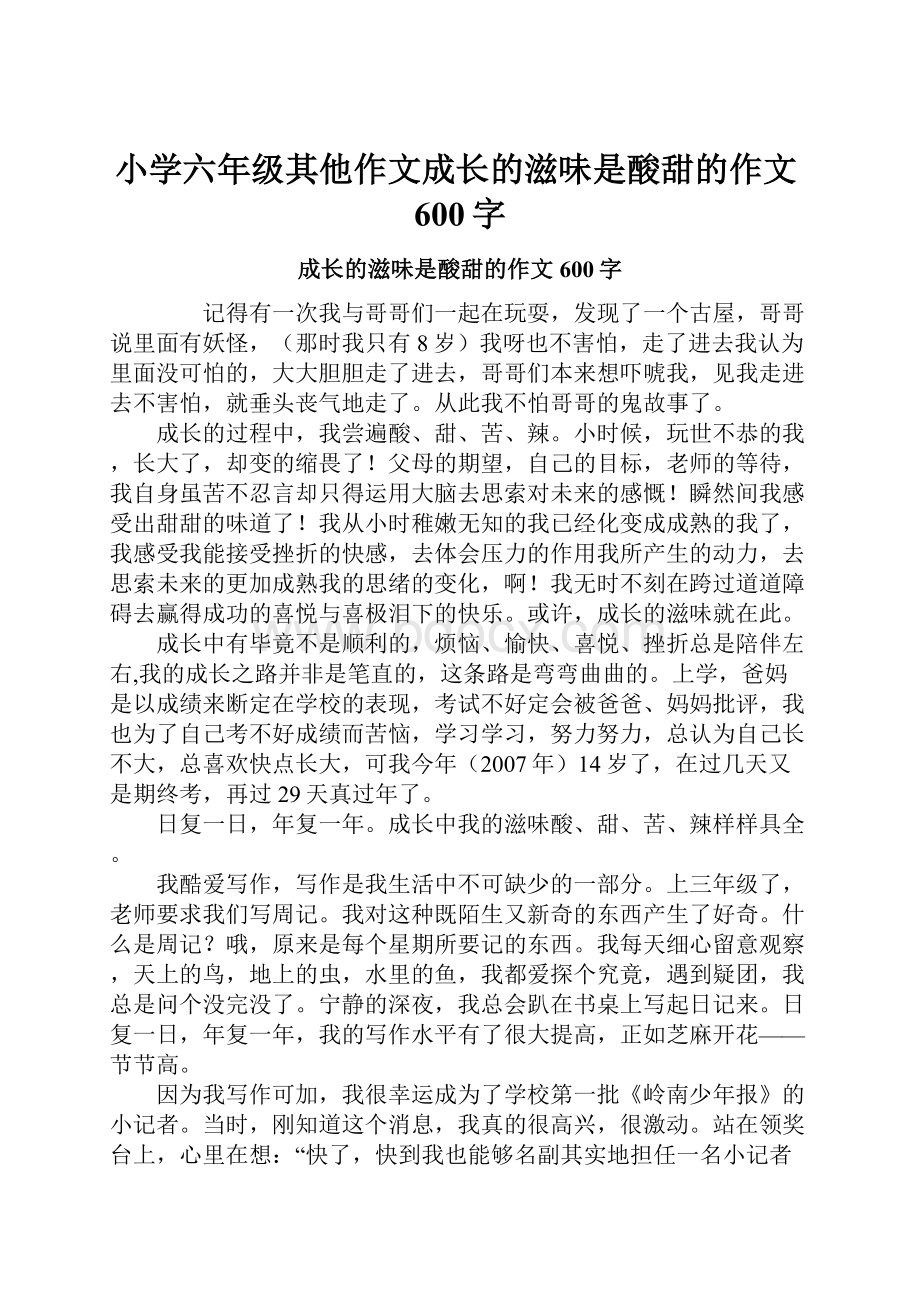 小学六年级其他作文成长的滋味是酸甜的作文600字.docx