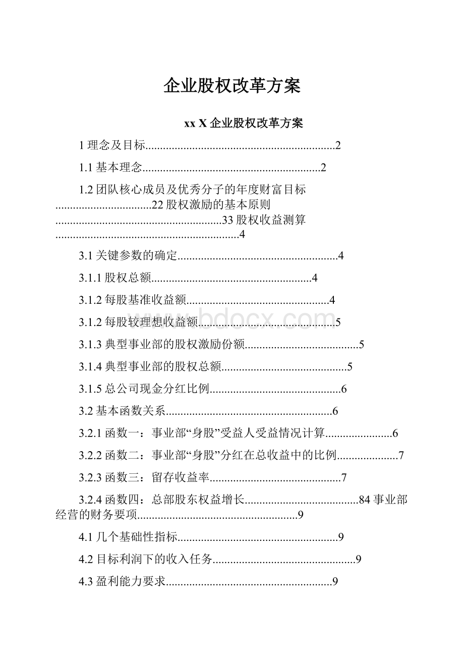 企业股权改革方案.docx