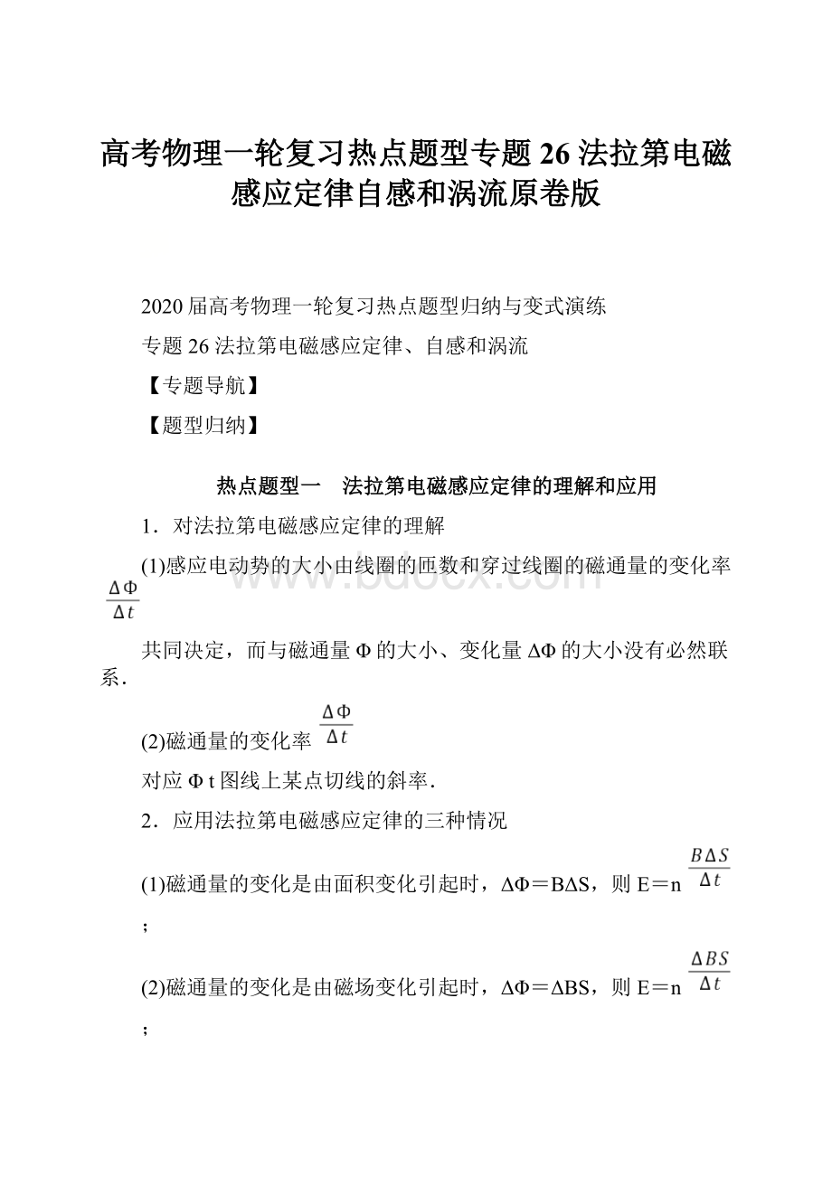 高考物理一轮复习热点题型专题26 法拉第电磁感应定律自感和涡流原卷版.docx