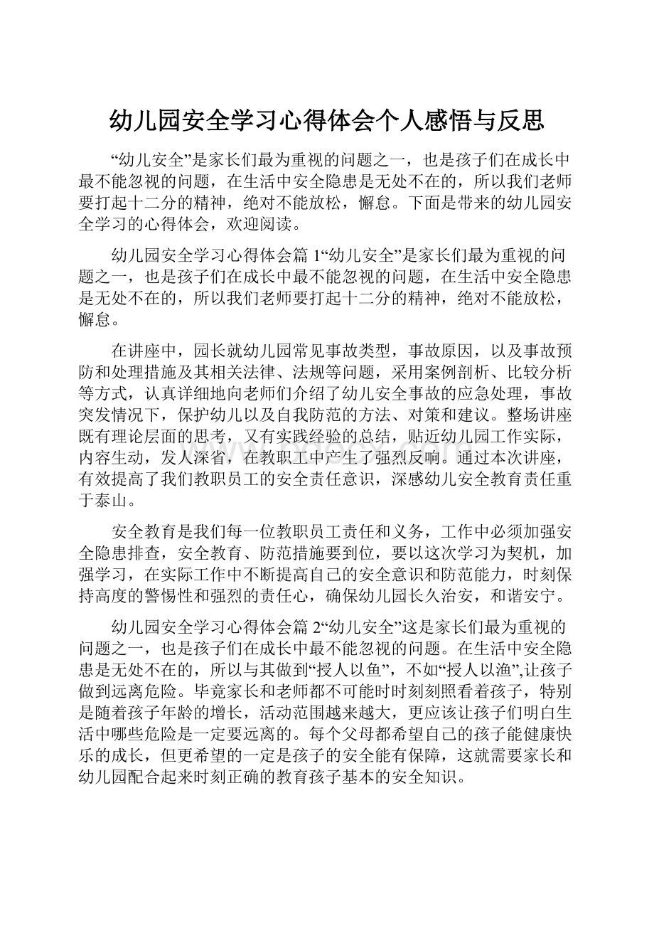 幼儿园安全学习心得体会个人感悟与反思.docx_第1页