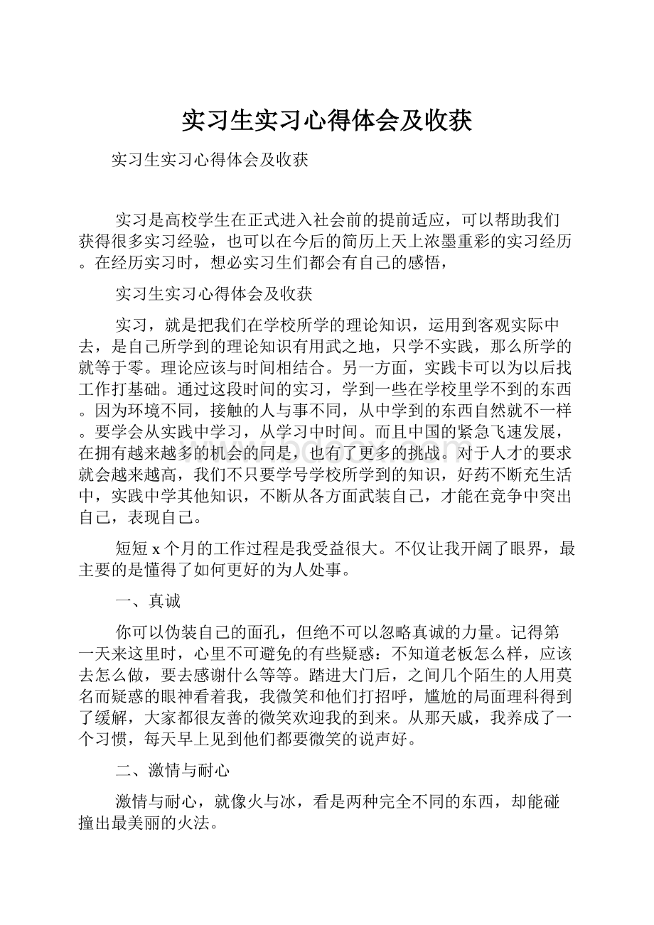 实习生实习心得体会及收获.docx