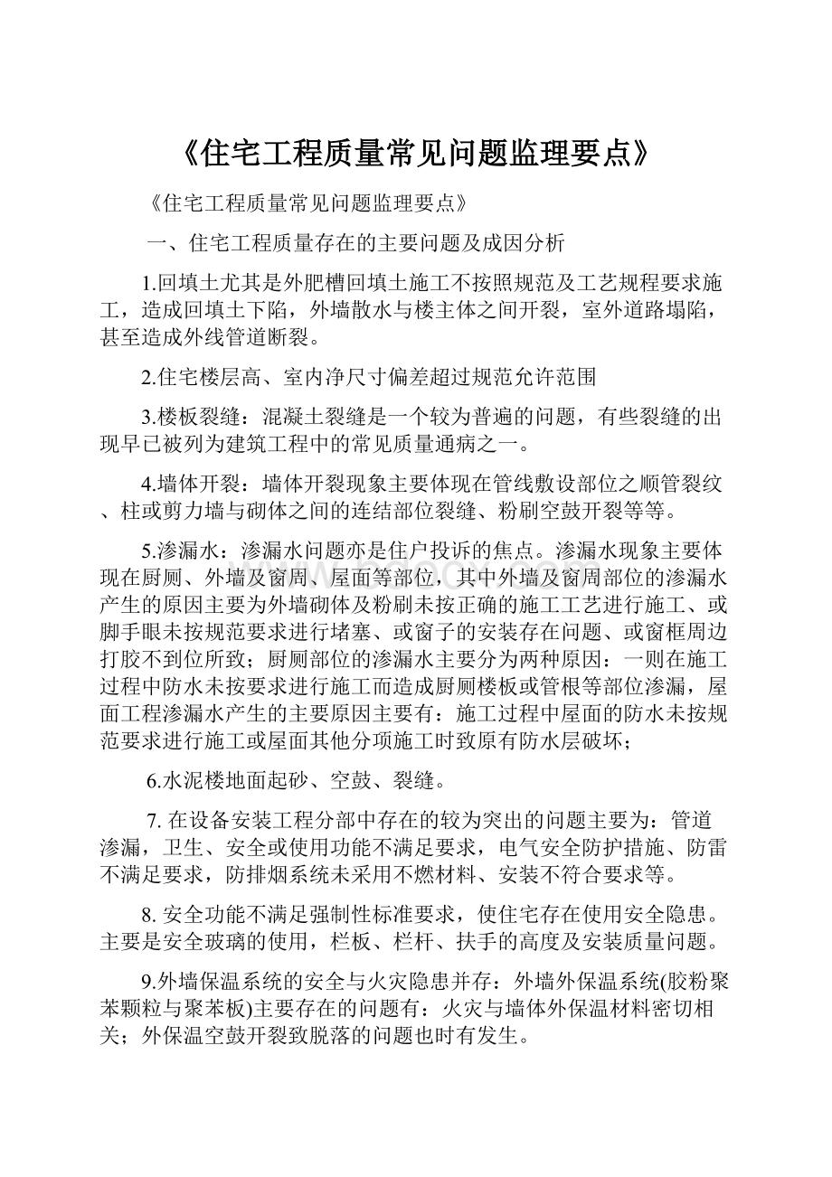 《住宅工程质量常见问题监理要点》.docx_第1页