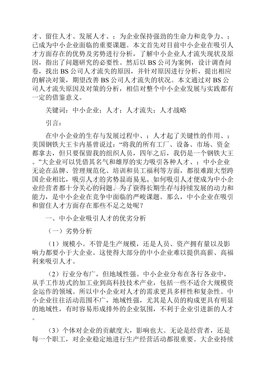 关于国内中小企业人才流失分析研究及解决方案完整定稿Word文档下载推荐.docx_第3页