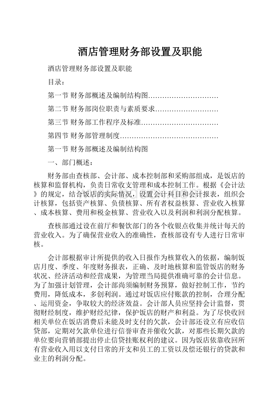 酒店管理财务部设置及职能.docx_第1页