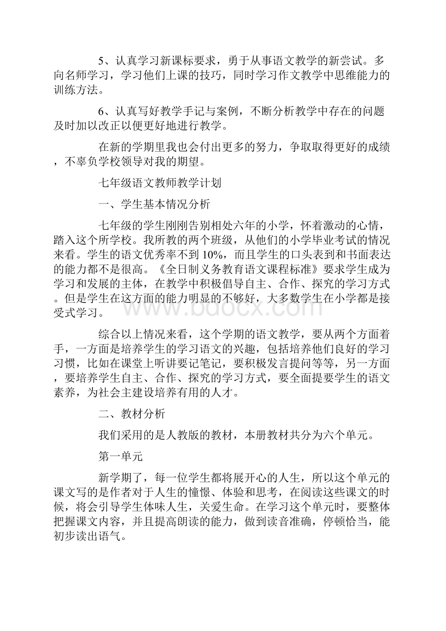 七年级语文教师教学计划Word文档下载推荐.docx_第3页