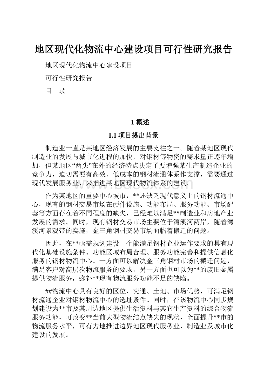 地区现代化物流中心建设项目可行性研究报告文档格式.docx_第1页