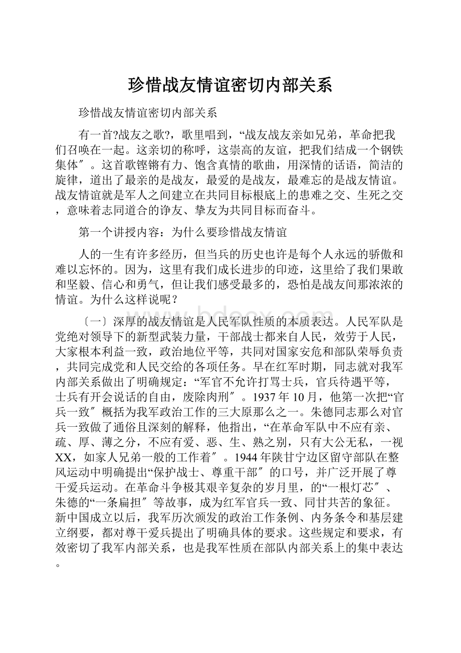 珍惜战友情谊密切内部关系Word下载.docx_第1页