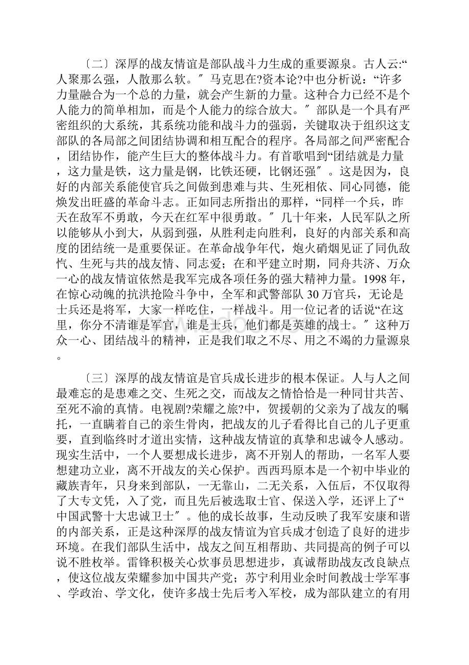 珍惜战友情谊密切内部关系.docx_第2页