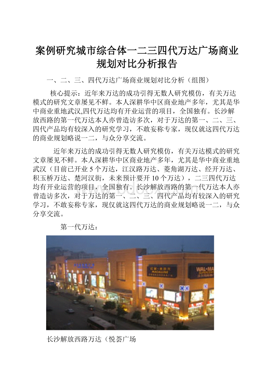 案例研究城市综合体一二三四代万达广场商业规划对比分析报告.docx_第1页