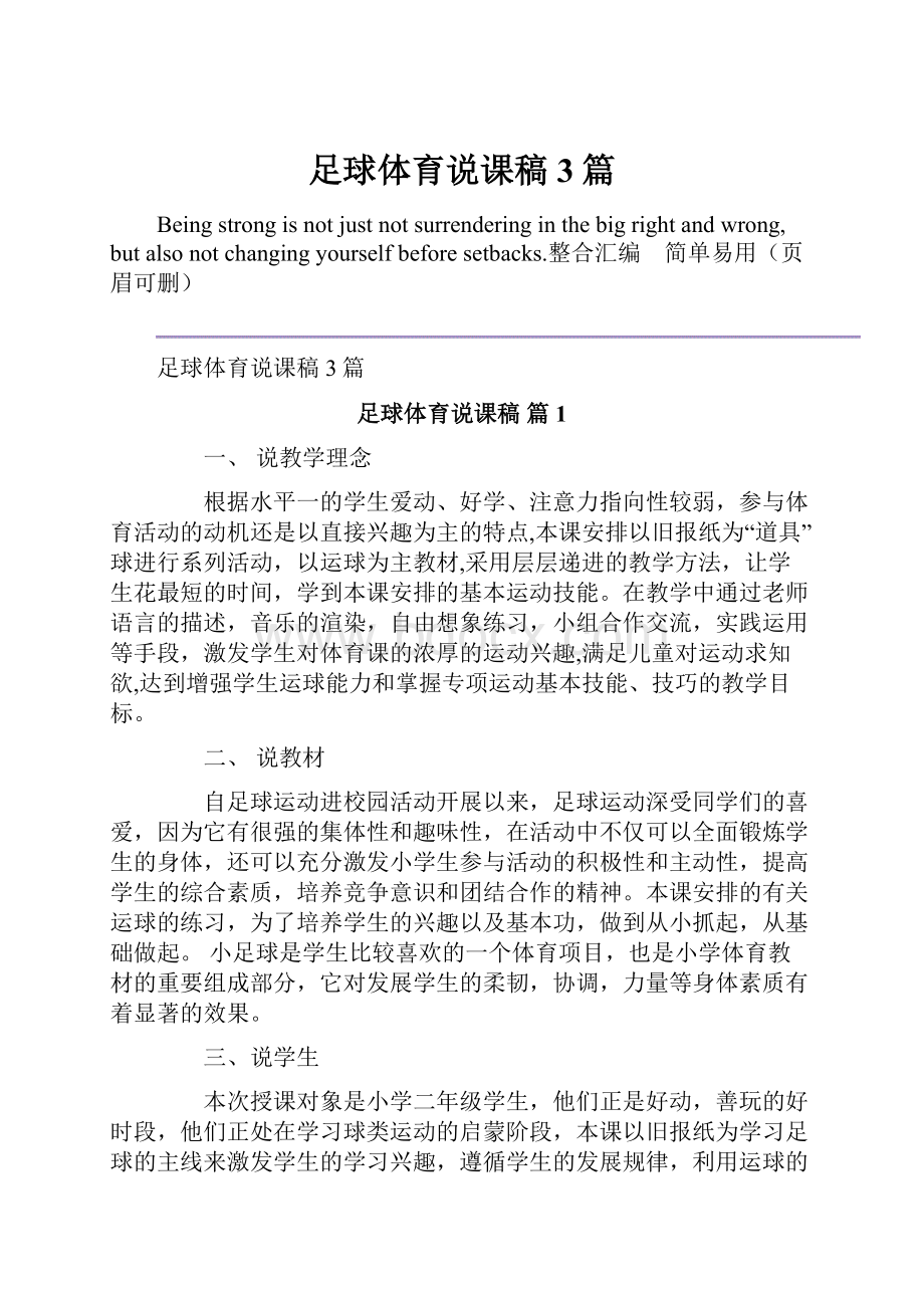 足球体育说课稿3篇Word格式.docx_第1页