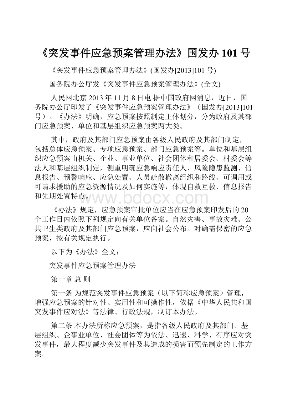 《突发事件应急预案管理办法》国发办101号Word文档下载推荐.docx_第1页