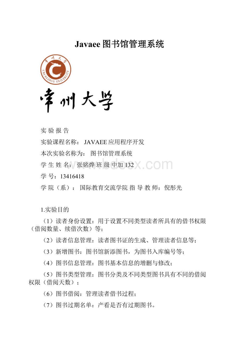 Javaee图书馆管理系统Word文档格式.docx