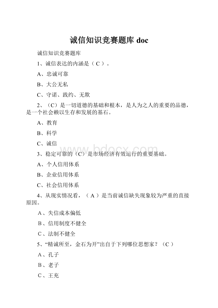 诚信知识竞赛题库 doc.docx_第1页