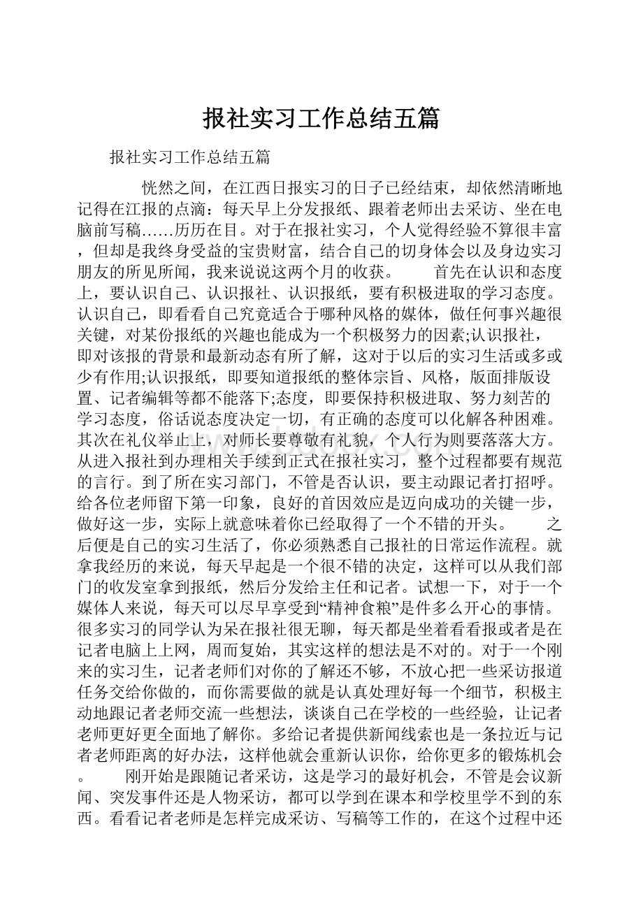 报社实习工作总结五篇Word下载.docx_第1页