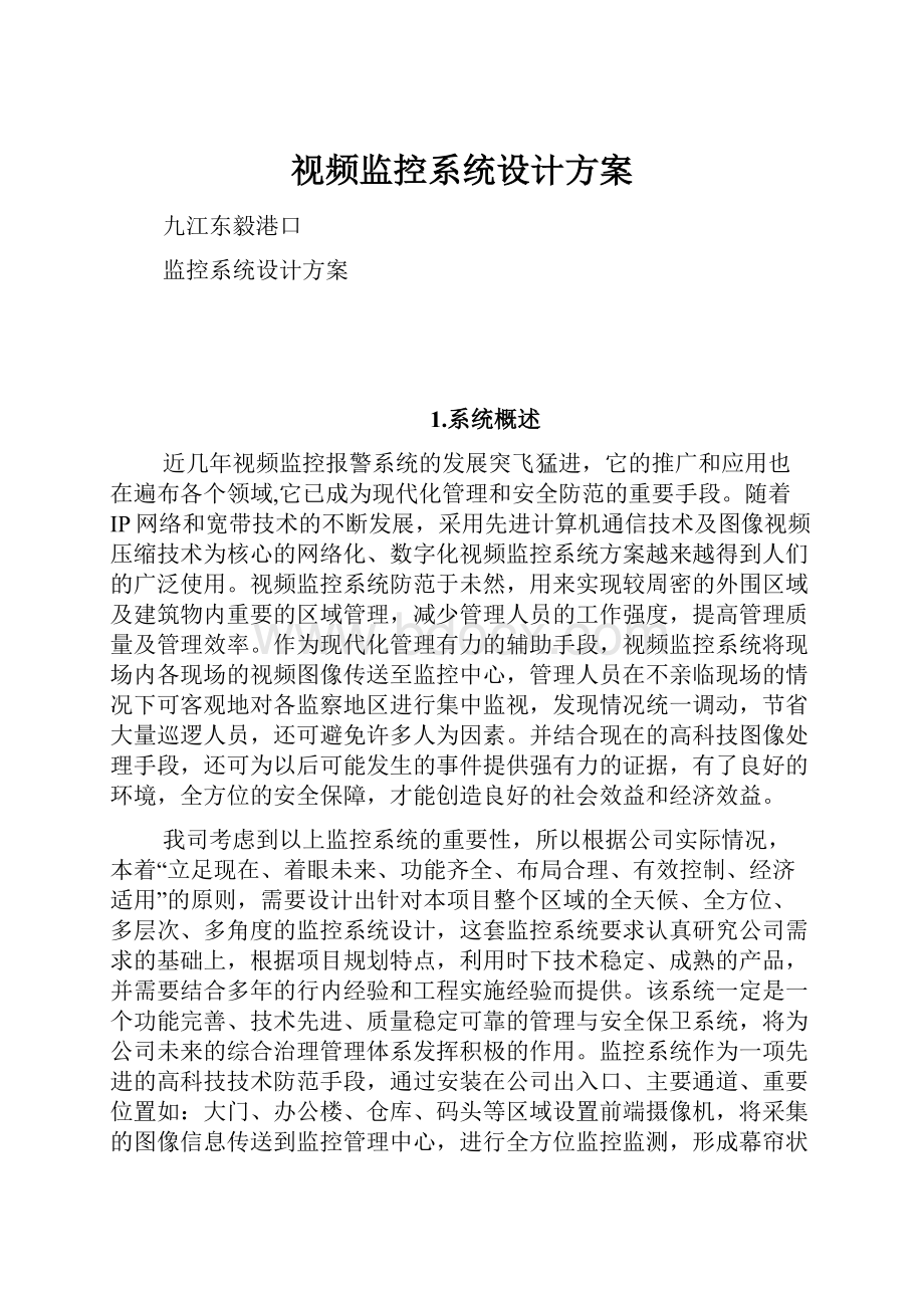 视频监控系统设计方案文档格式.docx_第1页