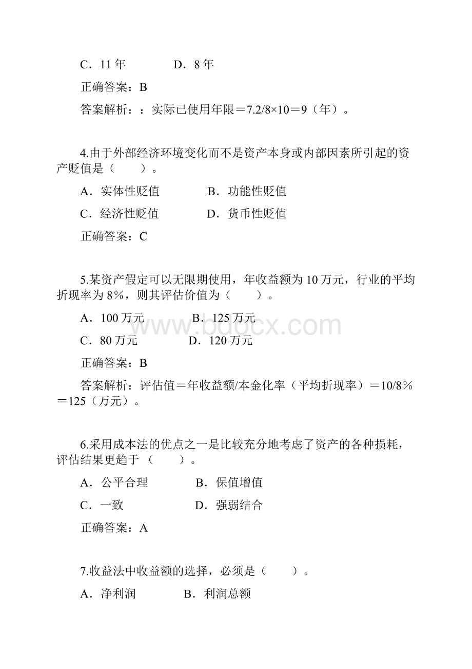 《资产评估》综合测验考试复习资料文档格式.docx_第2页