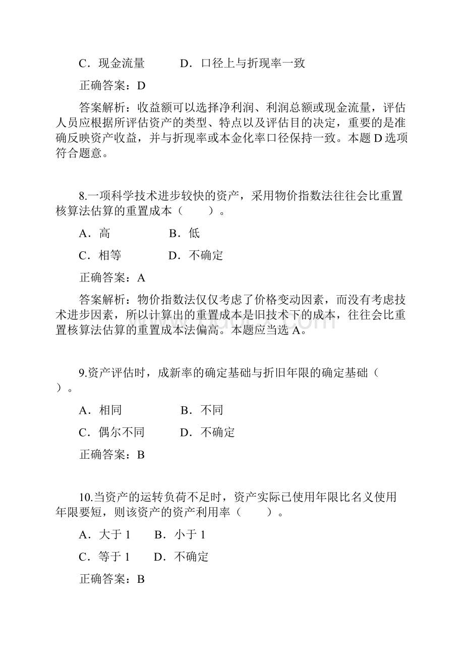 《资产评估》综合测验考试复习资料文档格式.docx_第3页