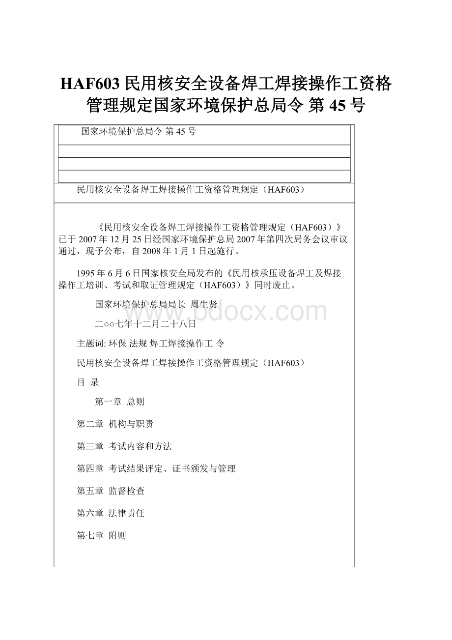 HAF603民用核安全设备焊工焊接操作工资格管理规定国家环境保护总局令 第45号Word格式文档下载.docx_第1页