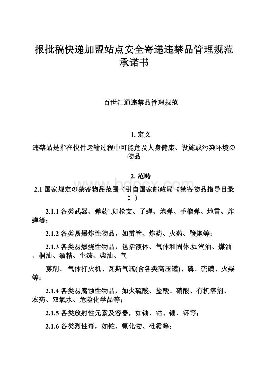 报批稿快递加盟站点安全寄递违禁品管理规范承诺书Word格式.docx