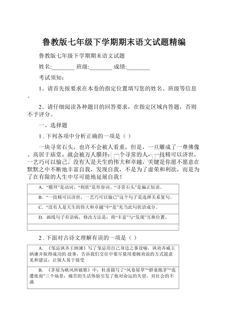 鲁教版七年级下学期期末语文试题精编Word文件下载.docx