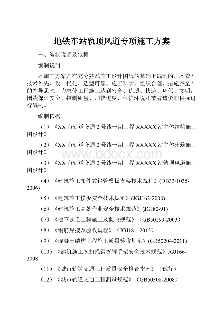 地铁车站轨顶风道专项施工方案Word格式.docx_第1页